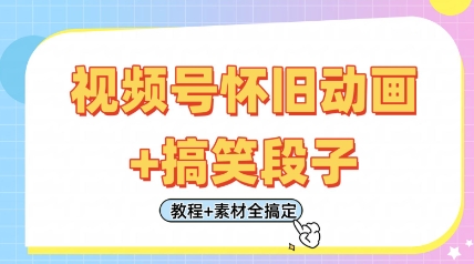 视频号怀旧动画+搞笑段子，轻松日入4张，只需会剪辑，教程+素材全搞定-HEIXMI（中国站）