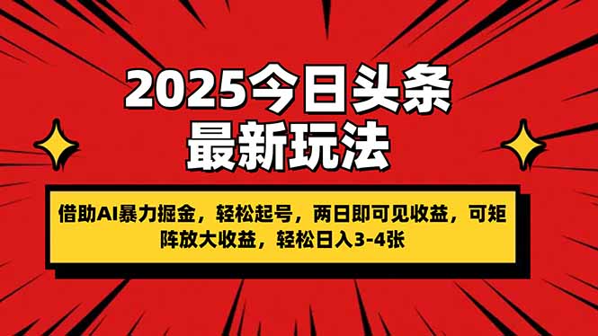 2025今日头条最新玩法，借助AI暴力掘金，轻松起号，两日即可见收益，可…-HEIXMI（中国站）