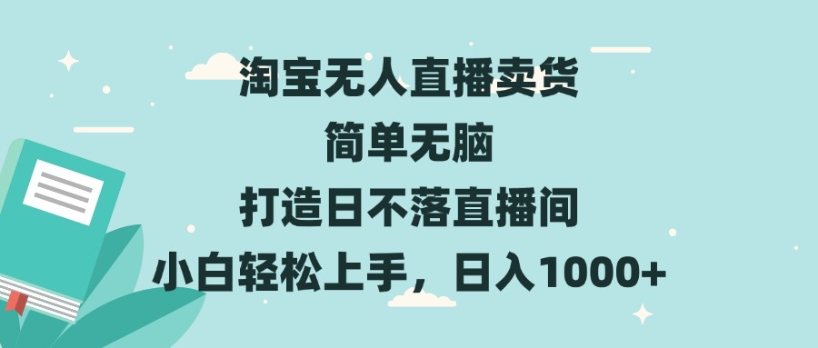 淘宝无人直播卖货 简单无脑 打造日不落直播间 小白轻松上手，日入1000+-HEIXMI（中国站）
