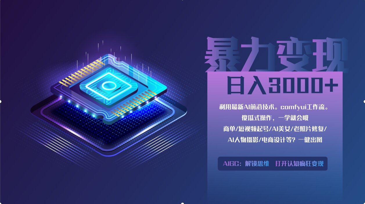 0基础用ComfyUI月入2万+的暴力变现法(软件+教程-HEIXMI（中国站）