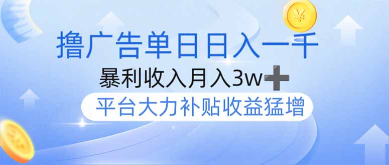 撸广告躺赚，单设备日入1000+，月入3w+，今年最强撸广告上线-HEIXMI（中国站）
