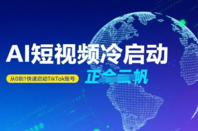 Tiktok Ai短视频快速冷启动，从0到1快速启动的账号-HEIXMI（中国站）