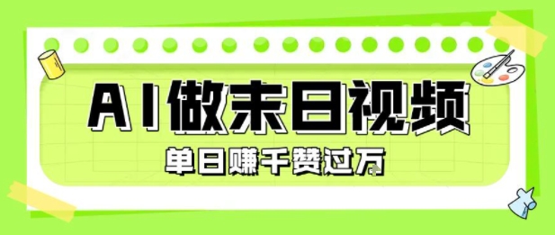 用AI制作末日主题视频，单日变现1k+，条条点赞过W-HEIXMI（中国站）