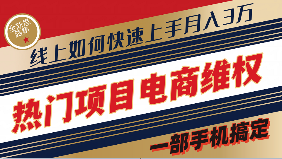 普通消费者如何通过维权保护自己的合法权益线上快速出单实测轻松月入3w+-HEIXMI（中国站）