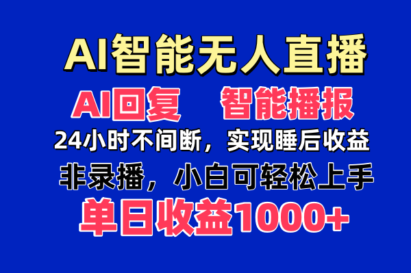 AI智能无人直播，无需出镜，单日收益1000+-HEIXMI（中国站）