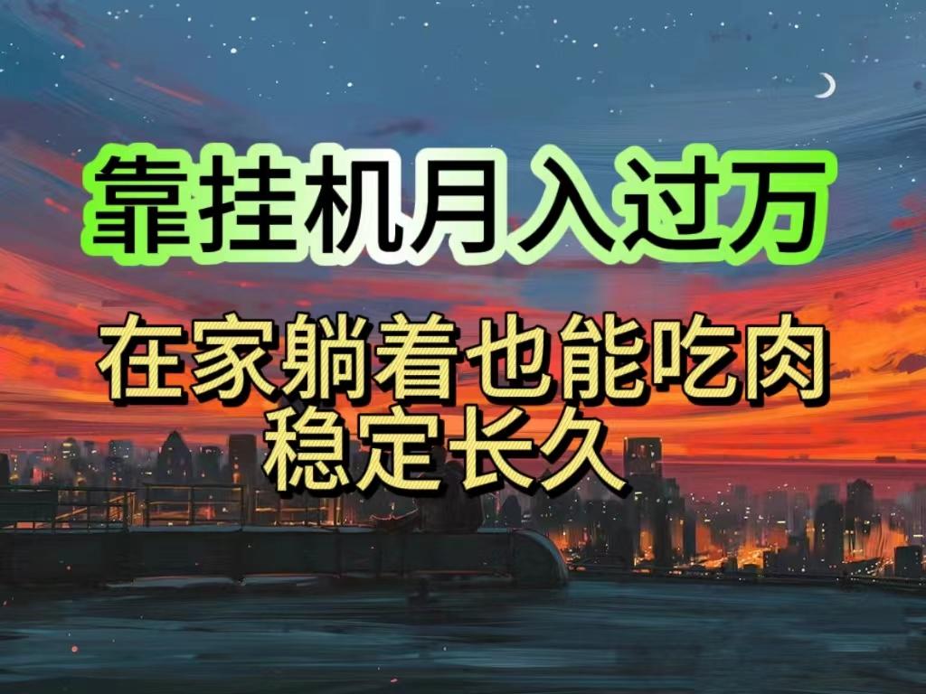 挂机项目日入1000+，躺着也能吃肉，适合宝爸宝妈学生党工作室，电脑手…-HEIXMI（中国站）