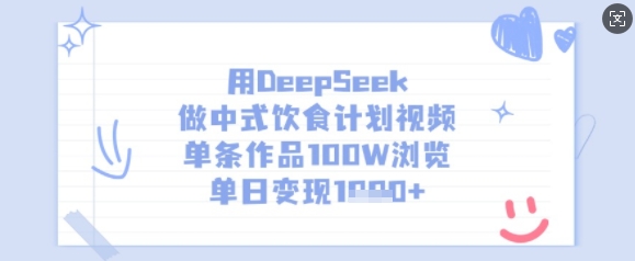 用DeepSeek做中式饮食计划视频，单条作品100W浏览，单日变现多张-HEIXMI（中国站）