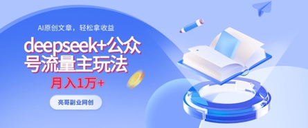 deepseek+公众号流量主玩法，ai原创，月入1w+-HEIXMI（中国站）