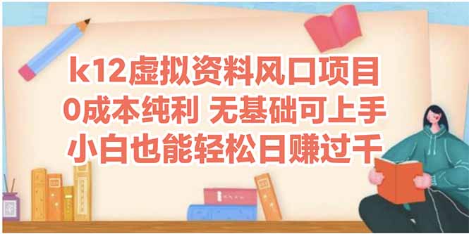 k12虚拟资料风口项目，小白也能轻松日赚四位数 - HEIXMI（中国站）-HEIXMI（中国站）