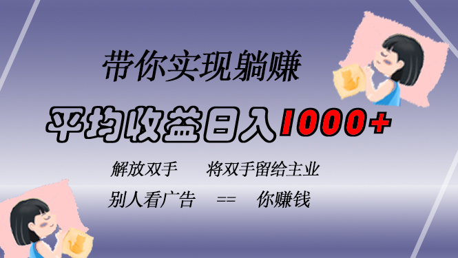 挂载广告实现被动收益，日收益达1000+，无需手动操作，长期稳定，不违规-HEIXMI（中国站）