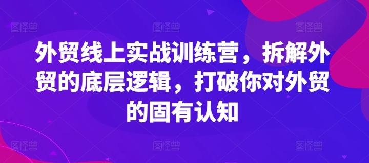 外贸线上实战训练营，拆解外贸的底层逻辑，打破你对外贸的固有认知-HEIXMI（中国站）