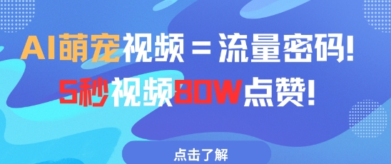 AI萌宠视频=流量密码5秒视频80w点赞 - HEIXMI（中国站）-HEIXMI（中国站）