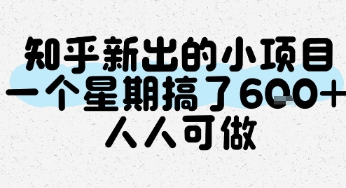 知乎新出的小项目，一个星期搞了6张，人人可做-HEIXMI（中国站）