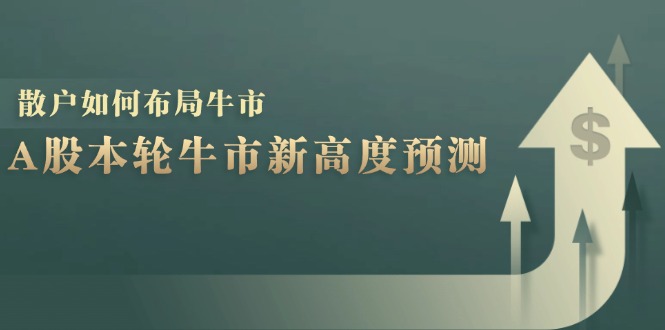 A股本轮牛市新高度预测：数据统计揭示最高点位，散户如何布局牛市？-HEIXMI（中国站）
