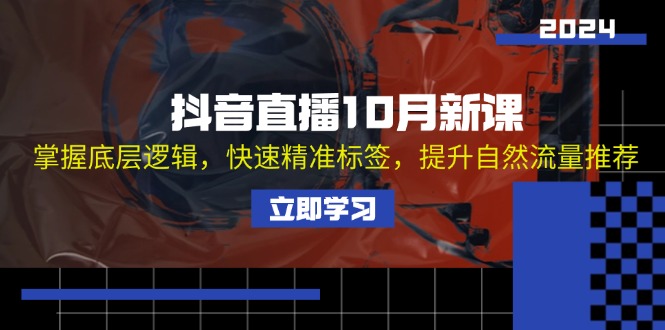 抖音直播10月新课：掌握底层逻辑，快速精准标签，提升自然流量推荐-HEIXMI（中国站）