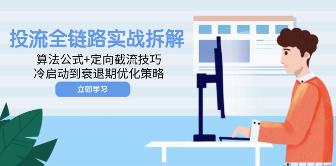 投流全链路实战拆解：算法公式+定向截流技巧，冷启动到衰退期优化策略 - HEIXMI（中国站）-HEIXMI（中国站）