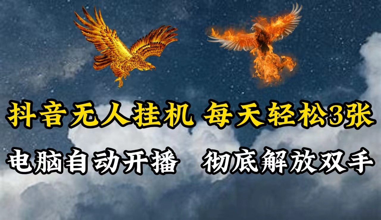 抖音无人直播，电脑全自动挂机，每天轻松300＋，彻底解放双手！-HEIXMI（中国站）