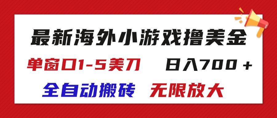 最新海外小游戏全自动搬砖撸U，单窗口1-5美金,  日入700＋无限放大-HEIXMI（中国站）