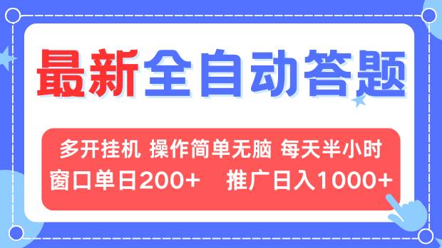 最新全自动答题项目，多开挂机简单无脑，窗口日入200+，推广日入1k+，…-HEIXMI（中国站）