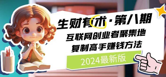生财有术第八期：复制高手赚钱方法 月入N万各种方法复盘(更新到20240722)-HEIXMI（中国站）