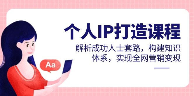 个人IP打造课程，解析成功人士套路，构建知识体系，实现全网营销变现 - HEIXMI（中国站）-HEIXMI（中国站）
