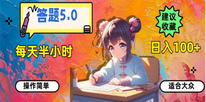 答题5.0，每天半小时，日入100+，易上手，适合大众-HEIXMI（中国站）