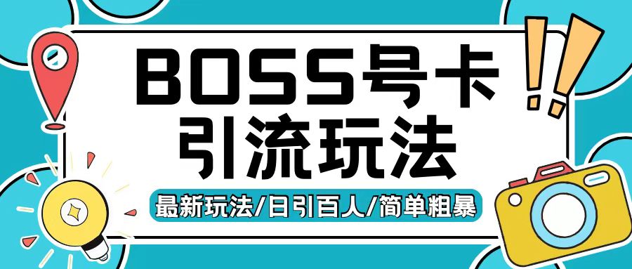 Boss直聘流量卡引流变现玩法，日引200+创业粉【揭秘】-HEIXMI（中国站）