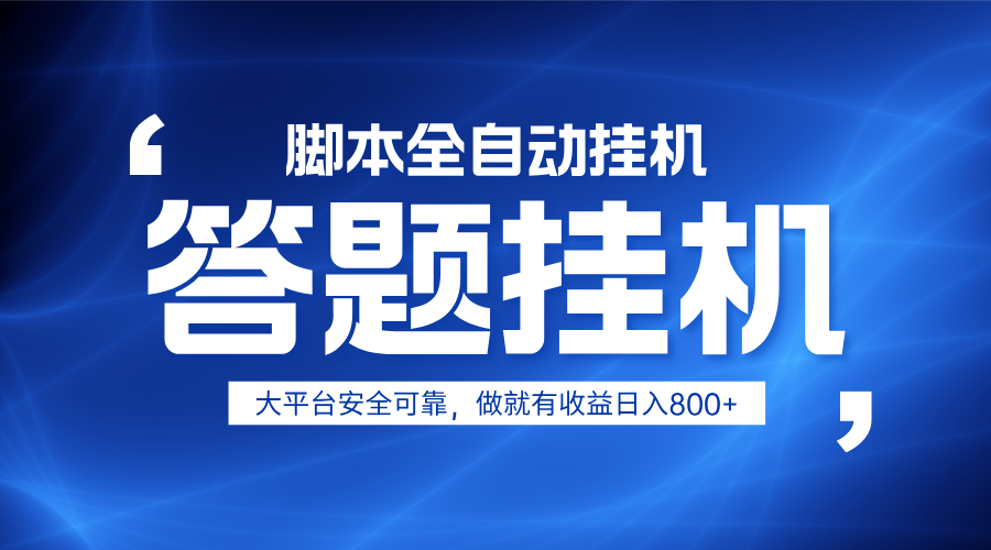 躺赚答题，单设备轻松日入800+，小白轻松上手，无限放大有电脑就可做-HEIXMI（中国站）