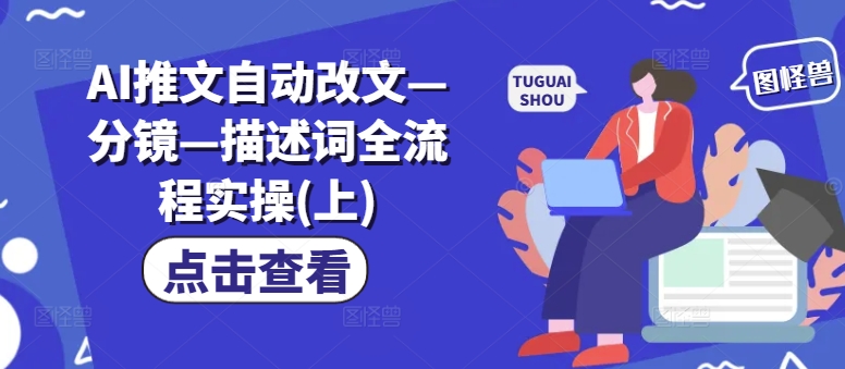 AI推文自动改文—分镜—描述词全流程实操(上)-HEIXMI（中国站）