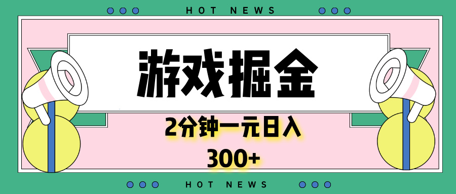 游戏掘金，2分钟一个，0门槛，提现秒到账，日入300+-HEIXMI（中国站）