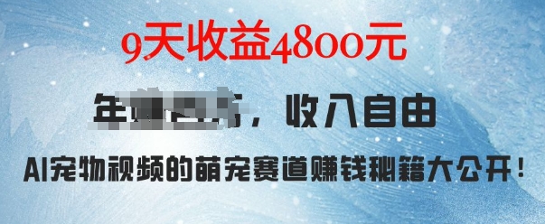 萌宠赛道赚钱秘籍：AI宠物兔视频详细拆解，9天收益4.8k-HEIXMI（中国站）