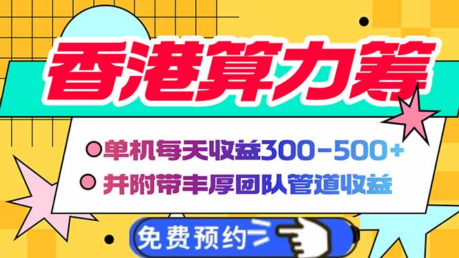 香港算力筹电脑全自动挂机，单机每天收益300-500+，并附带丰厚管道收益-HEIXMI（中国站）
