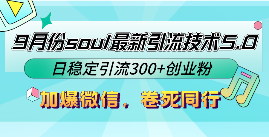 9月份soul最新引流技术5.0，日稳定引流300+创业粉，加爆微信，卷死同行-HEIXMI（中国站）