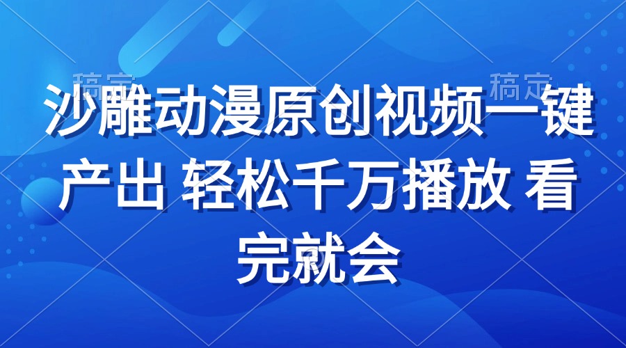 沙雕动画视频一键产出 轻松千万播放 看完就会-HEIXMI（中国站）