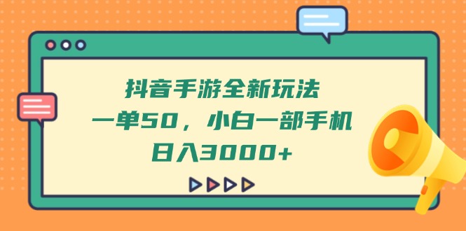 抖音手游全新玩法，一单50，小白一部手机日入3000+-HEIXMI（中国站）