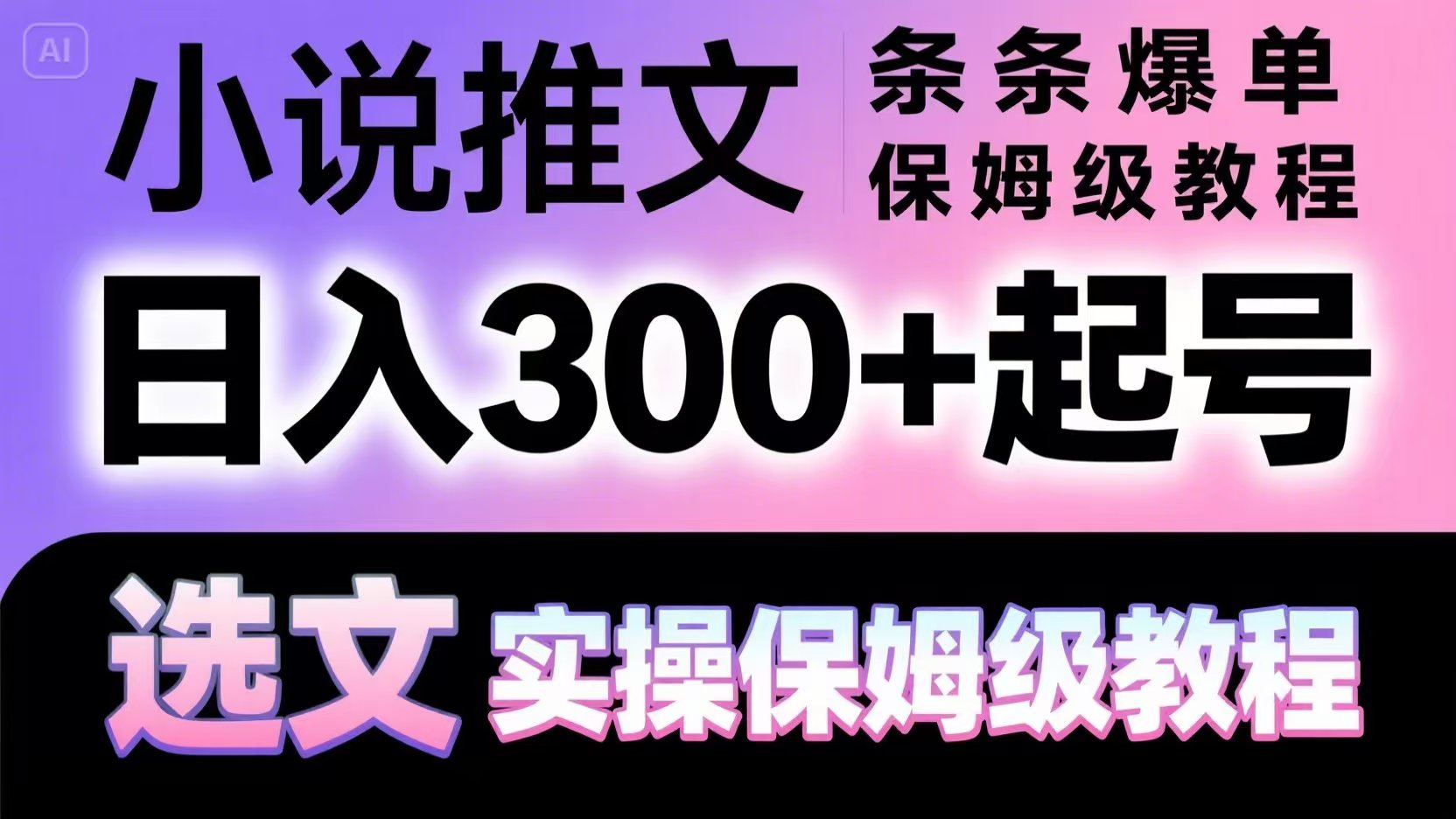 小说推文条条爆单，日入300+起号，选文，实操保姆级教程-HEIXMI（中国站）