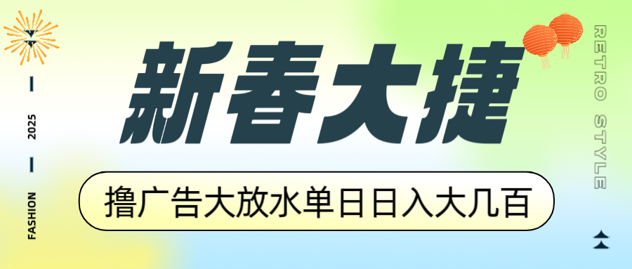 新春大捷，撸广告平台大放水，单日日入大几百，让你收益翻倍，开始你的…-HEIXMI（中国站）
