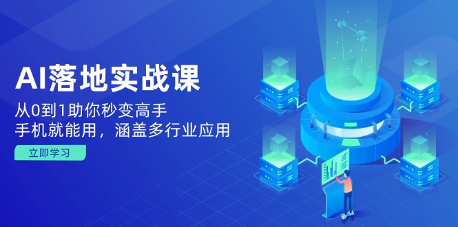 AI落地实战课：从0到1助你秒变高手，手机就能用，涵盖多行业应用-HEIXMI（中国站）