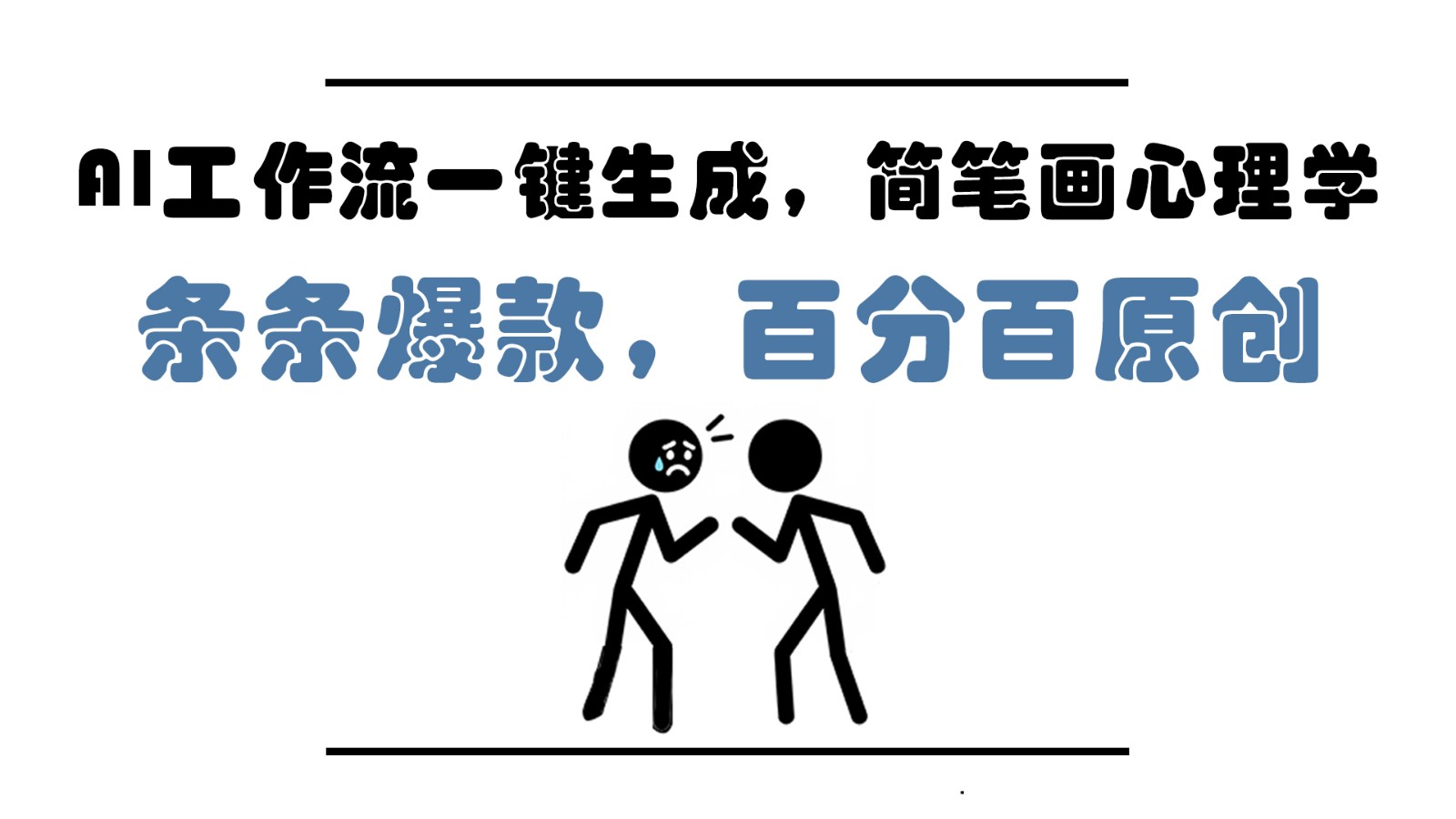 AI工作流一键生成，简笔画心理学，条条爆款，百分百原创，小白5分钟上手，月入1万+-HEIXMI（中国站）