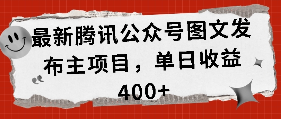 最新腾讯公众号图文发布项目，单日收益400+【揭秘】-HEIXMI（中国站）
