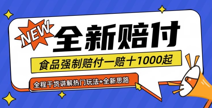 全新赔付思路糖果食品退一赔十一单1000起全程干货【仅揭秘】-HEIXMI（中国站）