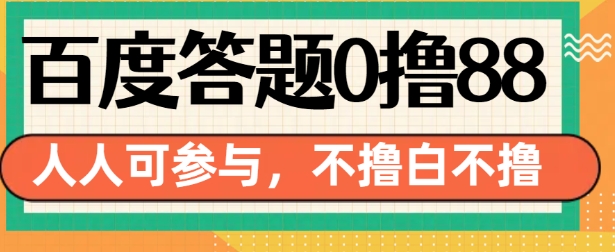 百度答题0撸88，人人都可，不撸白不撸【揭秘】-HEIXMI（中国站）