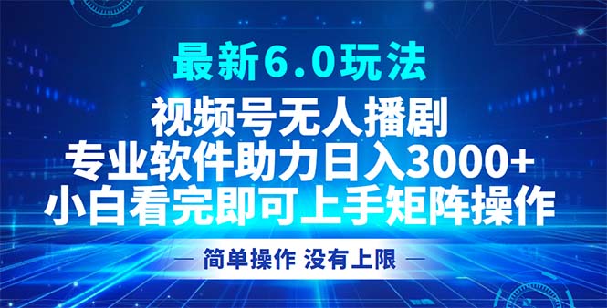 视频号最新6.0玩法，无人播剧，轻松日入3000+-HEIXMI（中国站）