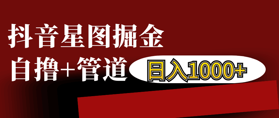 抖音星图发布游戏挂载视频链接掘金，自撸+管道日入1000+-HEIXMI（中国站）