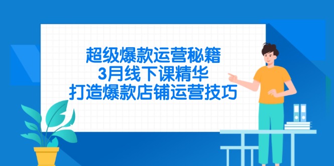 超级爆款运营秘籍，3月线下课精华，打造爆款店铺运营技巧-HEIXMI（中国站）