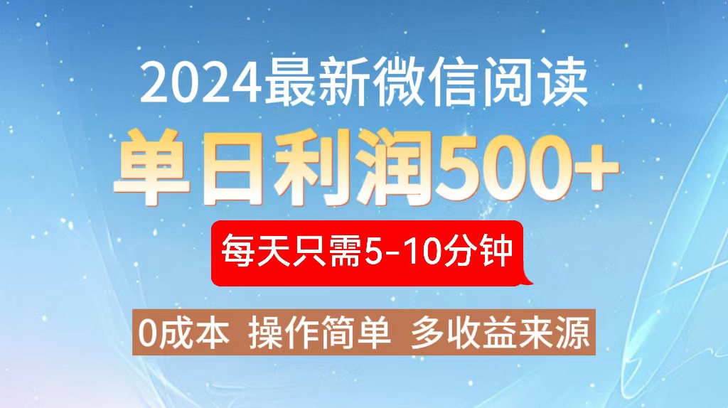 2024年最新微信阅读玩法 0成本 单日利润500+ 有手就行-HEIXMI（中国站）