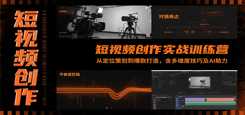 短视频创作实战训练营：从定位策划到爆款打造，含多维度技巧及AI助力-HEIXMI（中国站）
