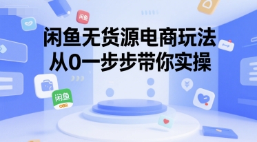 闲鱼无货源电商玩法，从0一步步带你实操-HEIXMI（中国站）