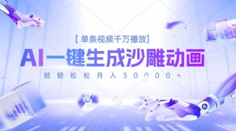 2025爆火的AI沙雕动画玩法，一键生成沙雕动画，单条视频千W播放，轻轻松松月入3W【揭秘】-HEIXMI（中国站）