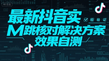 最新抖音实M跳核对解决方案，效果自测-HEIXMI（中国站）